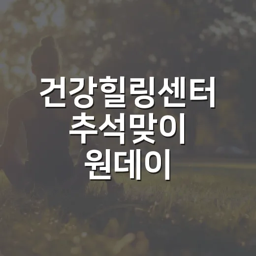 건강힐링센터 추석맞이 원데이 프로그램 모집