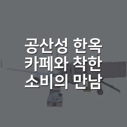 공산성 한옥 카페와 착한 소비의 만남