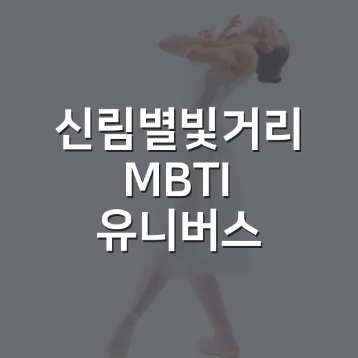 신림별빛거리 MBTI 유니버스 야시장 개막