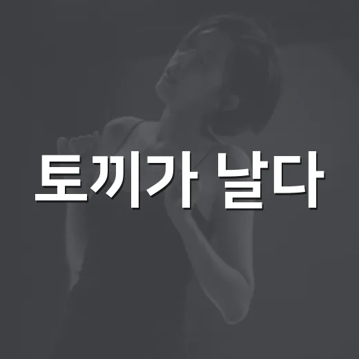 토끼가 날다, 사천서 펼쳐지는 가무백희악극