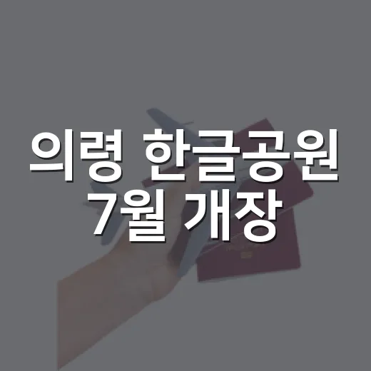 의령 한글공원 7월 개장, 산책 명소로 주목