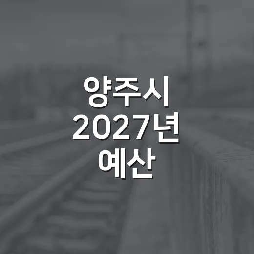 양주시 2027년 예산, 주민 손으로 설계한다