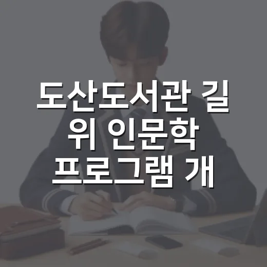 도산도서관 길 위 인문학 프로그램 개강