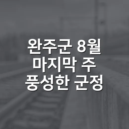 완주군 8월 마지막 주 풍성한 군정 행사