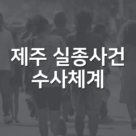 제주 실종사건 수사체계, 무엇이 달라지나