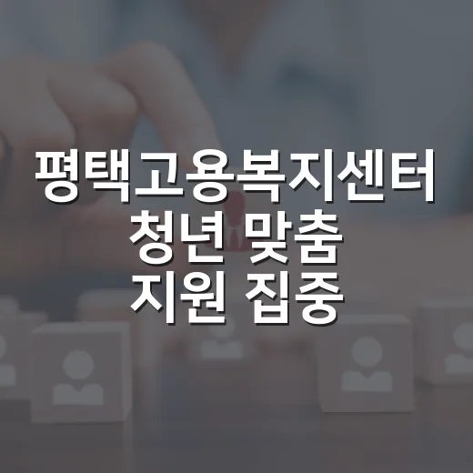 평택고용복지센터 청년 맞춤 지원 집중 탐방