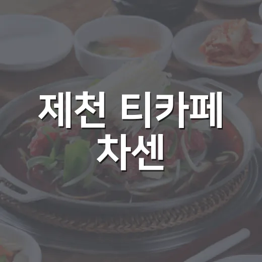 제천 티카페 차센, 차와 말차빙수의 여유