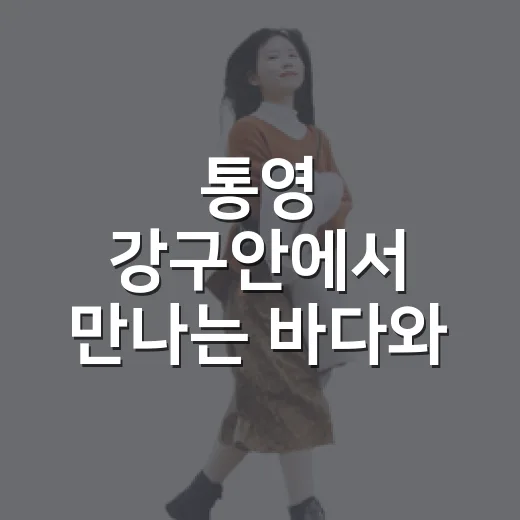 통영 강구안에서 만나는 바다와 원도심의 조화