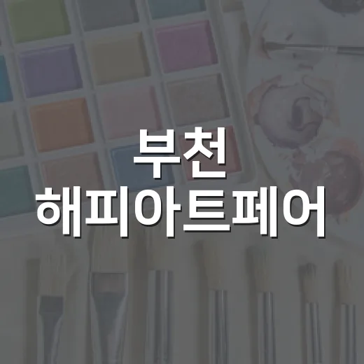 부천 해피아트페어, 어린 작가들의 창의력 빛나다
