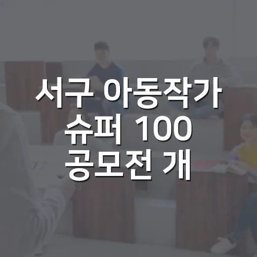 서구 아동작가 슈퍼 100 공모전 개최