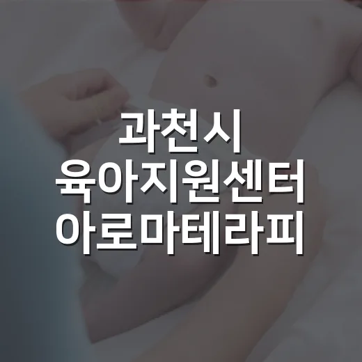 과천시 육아지원센터 아로마테라피 힐링 프로그램