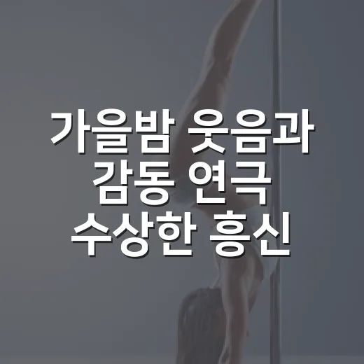 가을밤 웃음과 감동 연극 수상한 흥신소