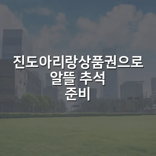진도아리랑상품권으로 알뜰 추석 준비