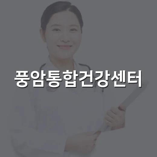 풍암통합건강센터, 내 집 앞 건강 지킴이 개소