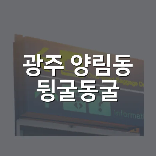 광주 양림동 뒹굴동굴, 도심 속 숨은 방공호