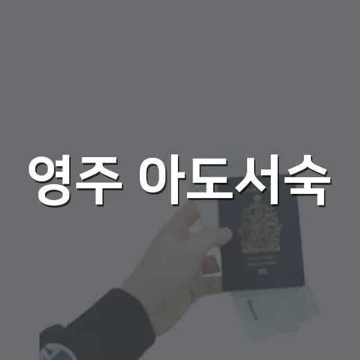 영주 아도서숙, 항일과 계몽의 역사 현장