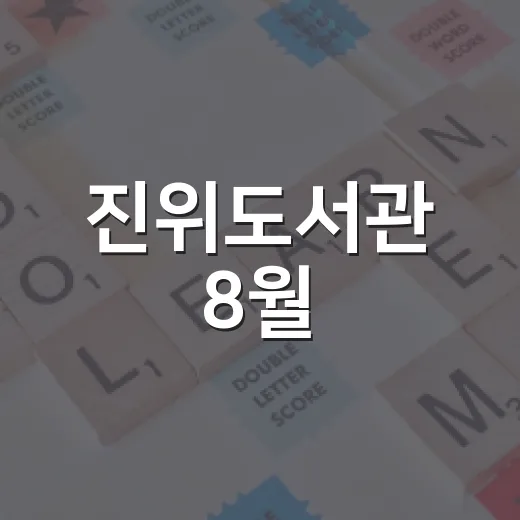 진위도서관 8월, 파랑과 공동체의 책 향연