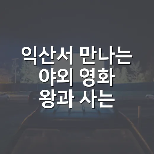 익산서 만나는 야외 영화 '왕과 사는 남자'