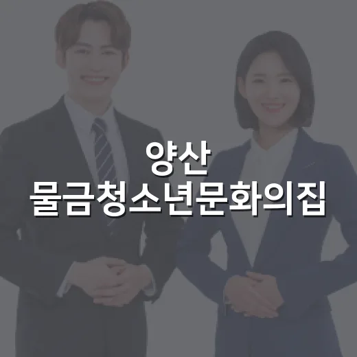 양산 물금청소년문화의집, 청소년 활동의 중심지