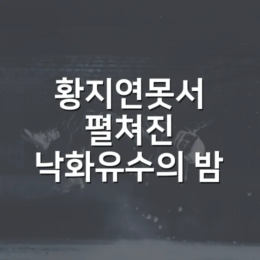 황지연못서 펼쳐진 낙화유수의 밤