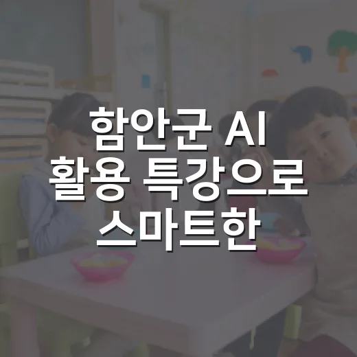 함안군 AI 활용 특강으로 스마트한 일상 열다