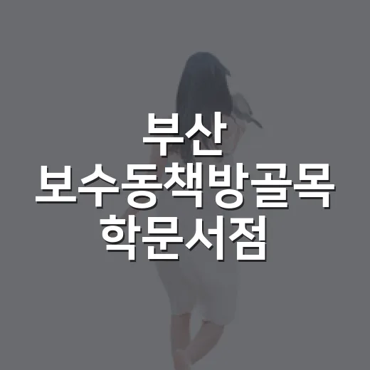 부산 보수동책방골목 학문서점 책빙수 체험기