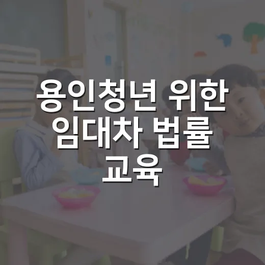 용인청년 위한 임대차 법률 교육