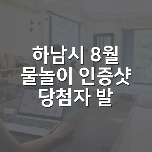 하남시 8월 물놀이 인증샷 당첨자 발표