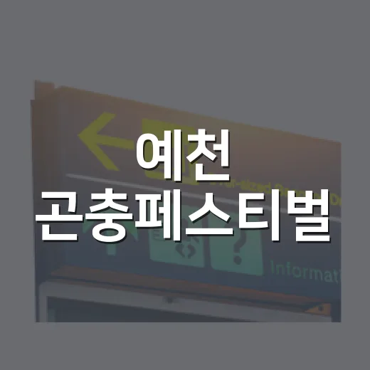 예천 곤충페스티벌, 가족과 함께하는 특별한 체험
