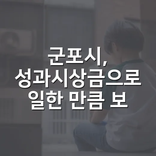 군포시, 성과시상금으로 일한 만큼 보상 강화