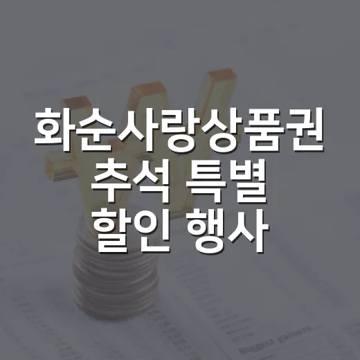 화순사랑상품권 추석 특별 할인 행사