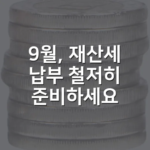 9월, 재산세 납부 철저히 준비하세요