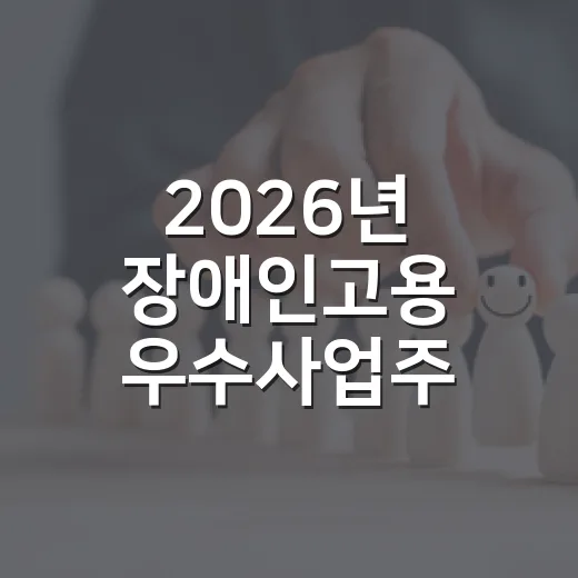 2026년 장애인고용 우수사업주 선정 안내
