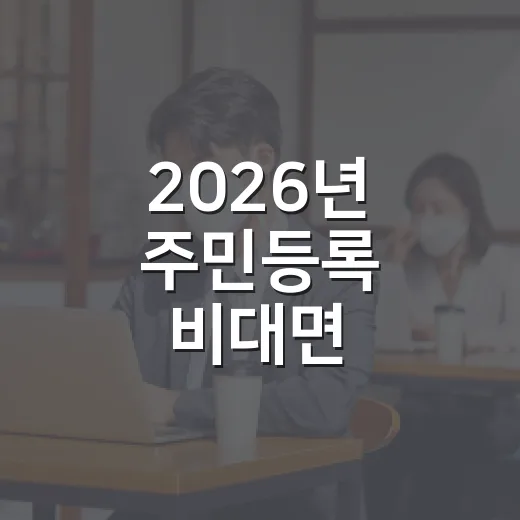 2026년 주민등록 비대면 사실조사 시작