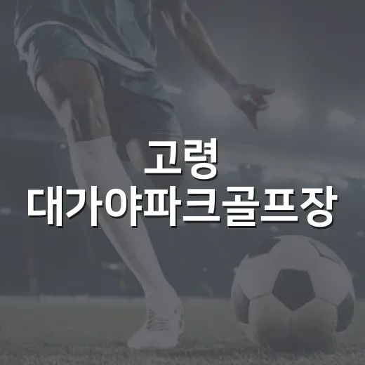 고령 대가야파크골프장, 자연과 함께하는 생활체육 명소