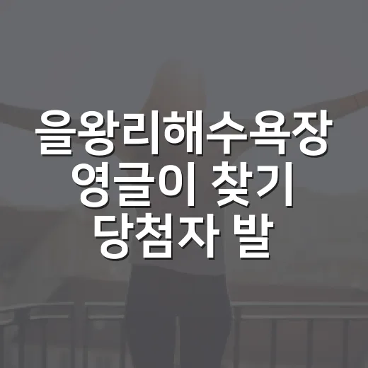 을왕리해수욕장 영글이 찾기 당첨자 발표