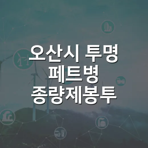 오산시 투명 페트병 종량제봉투 교환 행사 현장
