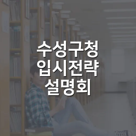 수성구청 입시전략 설명회, 학부모 열기 가득