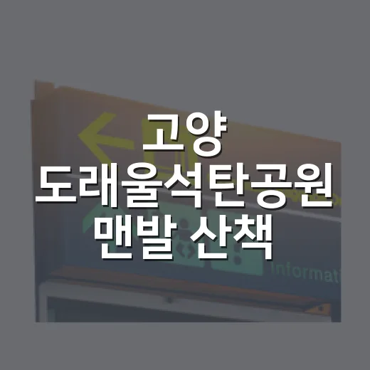 고양 도래울석탄공원 맨발 산책 체험