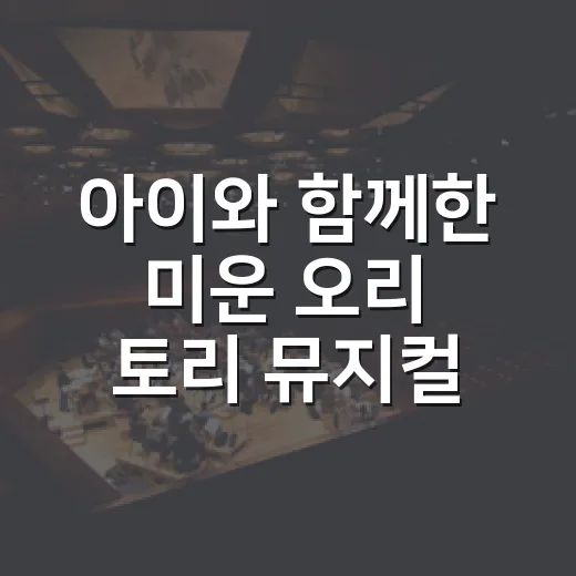 아이와 함께한 미운 오리 토리 뮤지컬 나들이