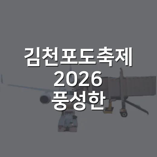 김천포도축제 2026 풍성한 즐길거리 현장