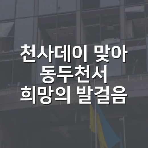 천사데이 맞아 동두천서 희망의 발걸음 시작