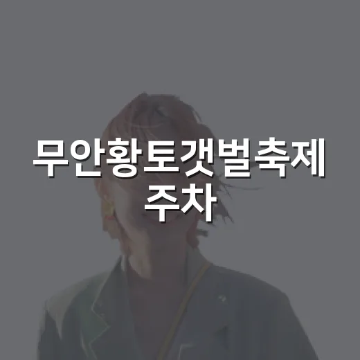 무안황토갯벌축제 주차·셔틀 완벽 가이드