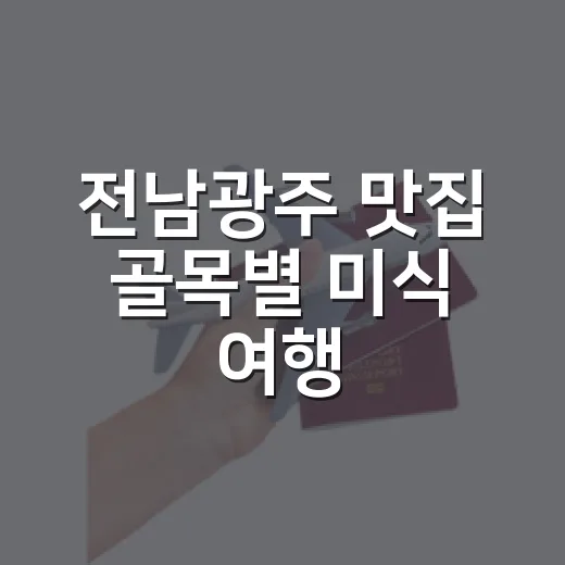 전남광주 맛집 골목별 미식 여행