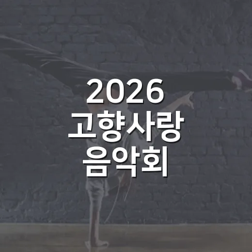 2026 고향사랑 음악회, 가을을 물들이다