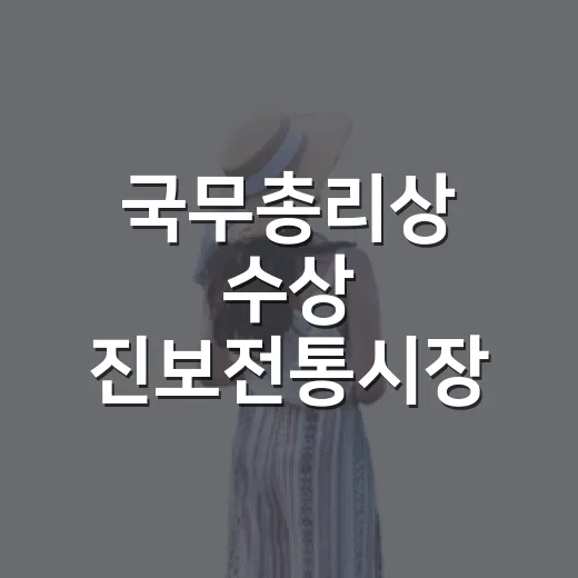 국무총리상 수상 진보전통시장 이야기