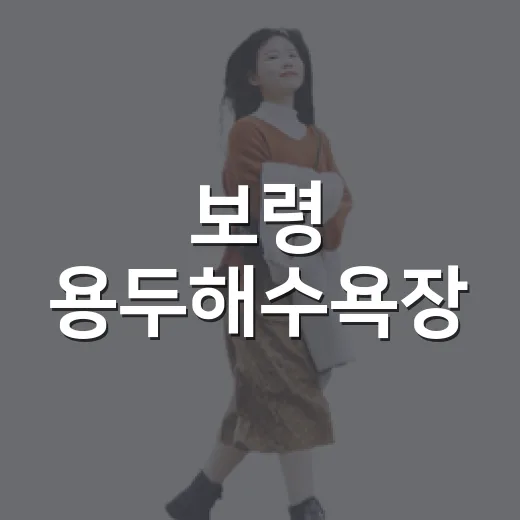 보령 용두해수욕장, 캠핑과 해변의 완벽한 조화