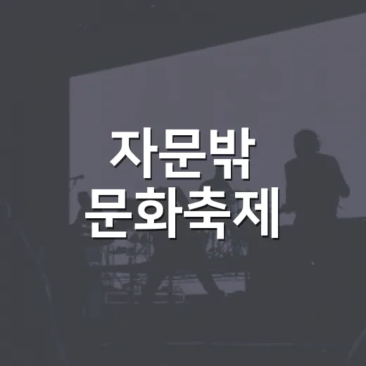 자문밖 문화축제, 예술의 향연 펼친다