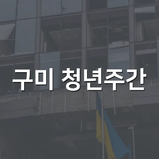 구미 청년주간, 다채로운 6일간의 축제