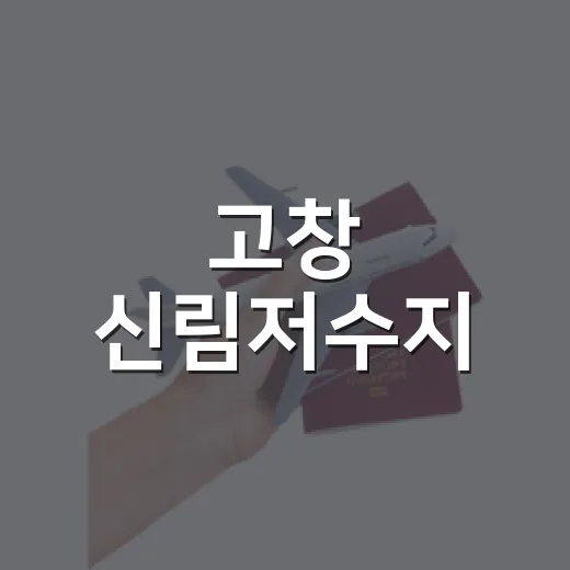 고창 신림저수지, 평화로운 물멍 명소